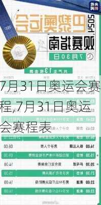 7月31日奥运会赛程,7月31日奥运会赛程表