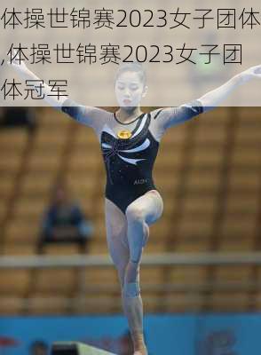 体操世锦赛2023女子团体,体操世锦赛2023女子团体冠军