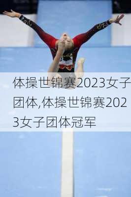 体操世锦赛2023女子团体,体操世锦赛2023女子团体冠军