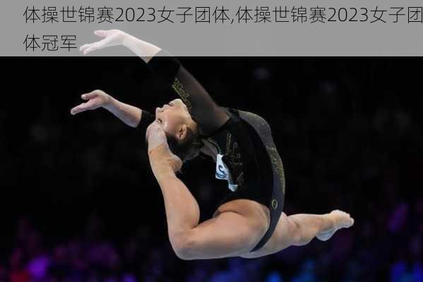 体操世锦赛2023女子团体,体操世锦赛2023女子团体冠军