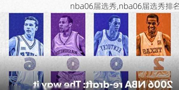 nba06届选秀,nba06届选秀排名