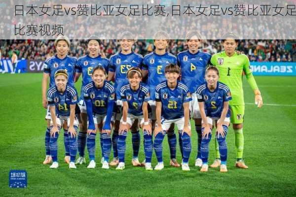 日本女足vs赞比亚女足比赛,日本女足vs赞比亚女足比赛视频