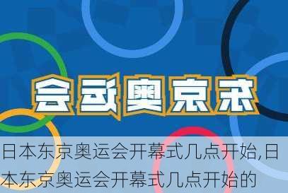 日本东京奥运会开幕式几点开始,日本东京奥运会开幕式几点开始的