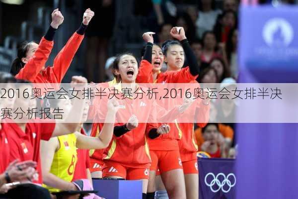 2016奥运会女排半决赛分析,2016奥运会女排半决赛分析报告