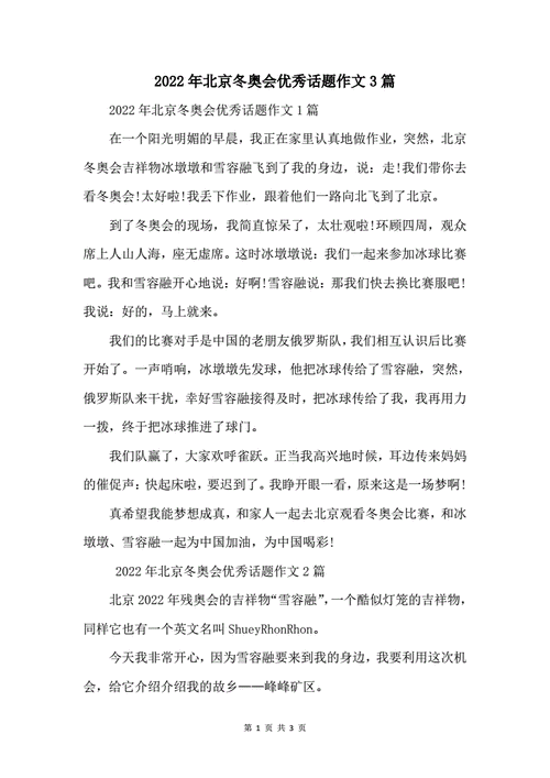 北京冬奥小故事,北京冬奥小故事100字