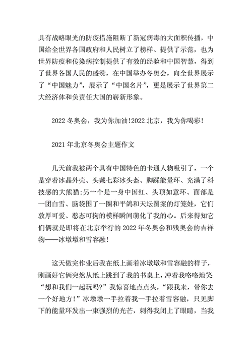 北京冬奥小故事,北京冬奥小故事100字