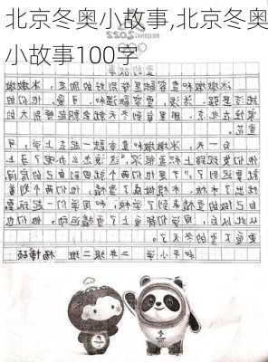 北京冬奥小故事,北京冬奥小故事100字