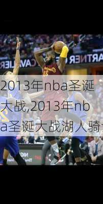 2013年nba圣诞大战,2013年nba圣诞大战湖人骑士