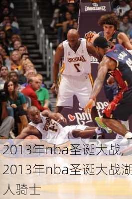 2013年nba圣诞大战,2013年nba圣诞大战湖人骑士