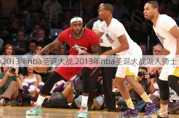 2013年nba圣诞大战,2013年nba圣诞大战湖人骑士