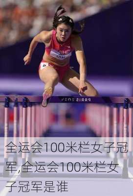 全运会100米栏女子冠军,全运会100米栏女子冠军是谁