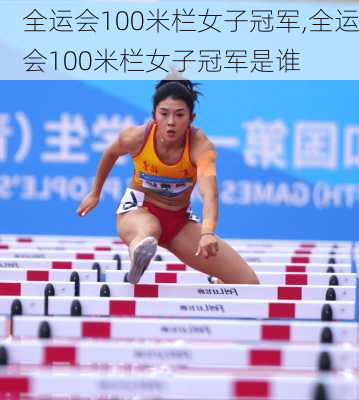 全运会100米栏女子冠军,全运会100米栏女子冠军是谁