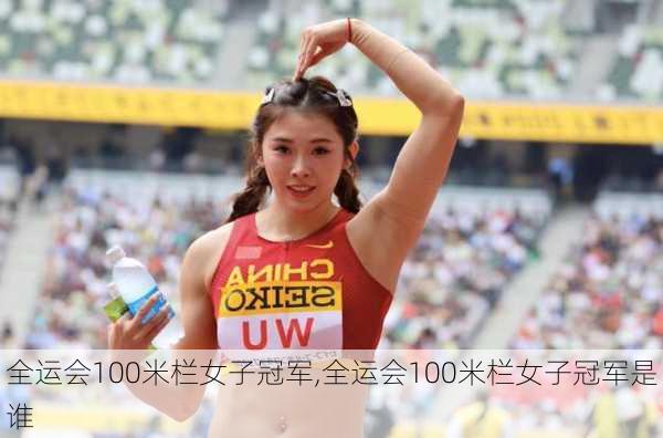 全运会100米栏女子冠军,全运会100米栏女子冠军是谁