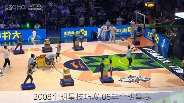 2008全明星技巧赛,08年全明星赛