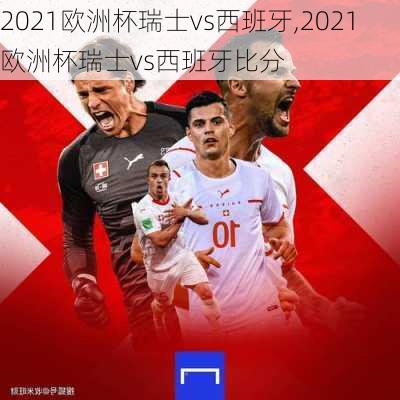 2021欧洲杯瑞士vs西班牙,2021欧洲杯瑞士vs西班牙比分