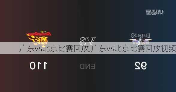 广东vs北京比赛回放,广东vs北京比赛回放视频