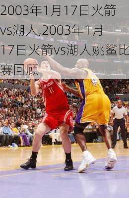 2003年1月17日火箭vs湖人,2003年1月17日火箭vs湖人姚鲨比赛回顾