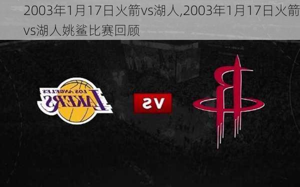 2003年1月17日火箭vs湖人,2003年1月17日火箭vs湖人姚鲨比赛回顾