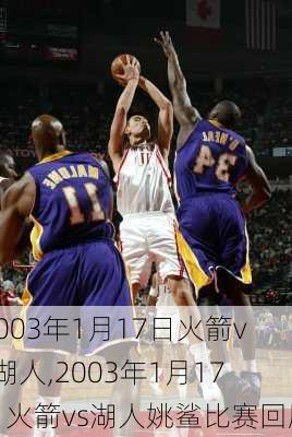 2003年1月17日火箭vs湖人,2003年1月17日火箭vs湖人姚鲨比赛回顾