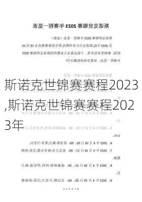 斯诺克世锦赛赛程2023,斯诺克世锦赛赛程2023年