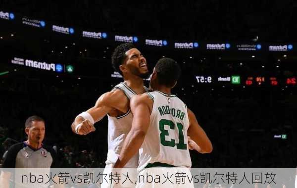 nba火箭vs凯尔特人,nba火箭vs凯尔特人回放