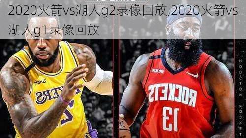 2020火箭vs湖人g2录像回放,2020火箭vs湖人g1录像回放