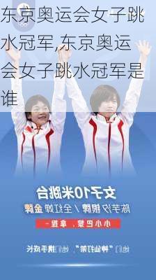 东京奥运会女子跳水冠军,东京奥运会女子跳水冠军是谁