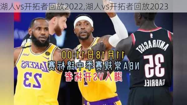 湖人vs开拓者回放2022,湖人vs开拓者回放2023