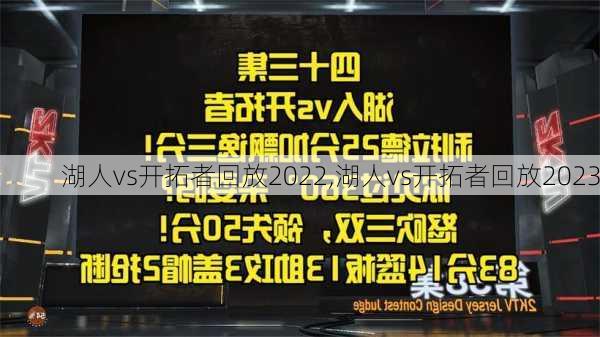 湖人vs开拓者回放2022,湖人vs开拓者回放2023