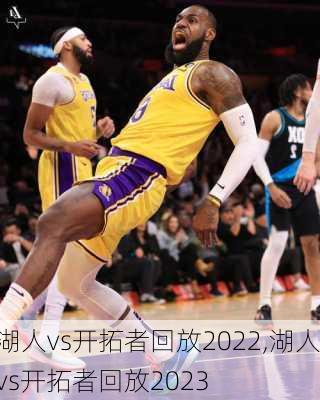 湖人vs开拓者回放2022,湖人vs开拓者回放2023