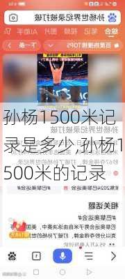 孙杨1500米记录是多少,孙杨1500米的记录