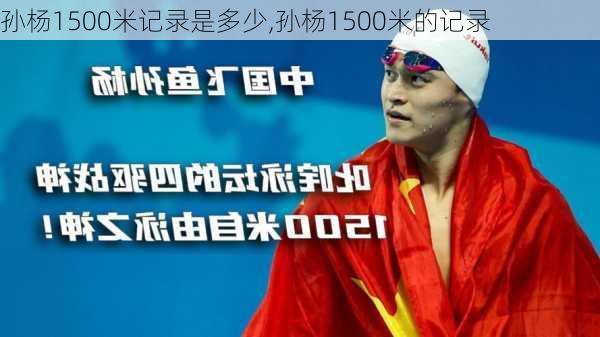 孙杨1500米记录是多少,孙杨1500米的记录