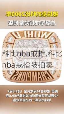 科比nba戒指,科比nba戒指被拍卖