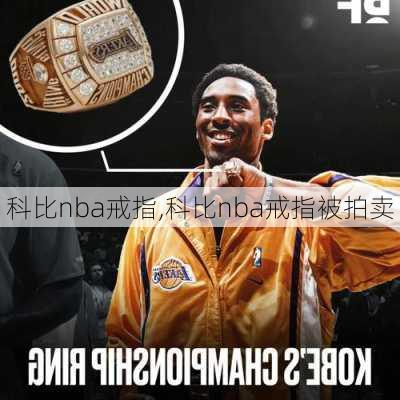 科比nba戒指,科比nba戒指被拍卖