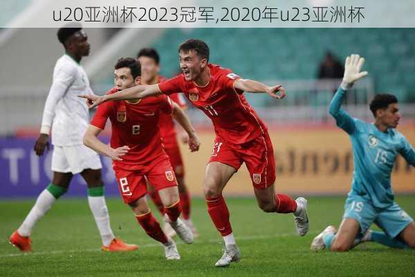 u20亚洲杯2023冠军,2020年u23亚洲杯