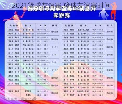 2021篮球友谊赛,篮球友谊赛时间