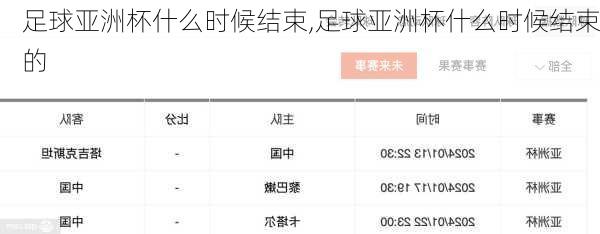 足球亚洲杯什么时候结束,足球亚洲杯什么时候结束的