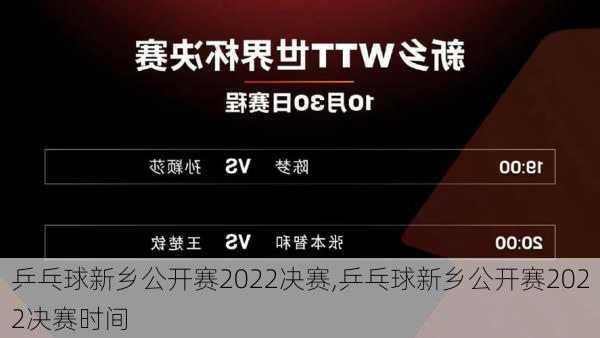 乒乓球新乡公开赛2022决赛,乒乓球新乡公开赛2022决赛时间