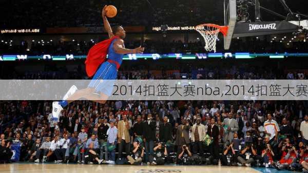 2014扣篮大赛nba,2014扣篮大赛