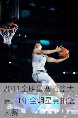 2011全明星赛扣篮大赛,21年全明星赛扣篮大赛