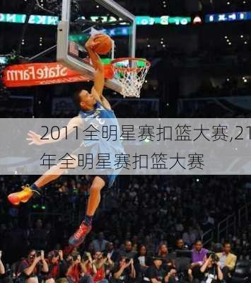 2011全明星赛扣篮大赛,21年全明星赛扣篮大赛