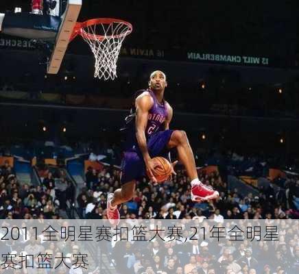 2011全明星赛扣篮大赛,21年全明星赛扣篮大赛