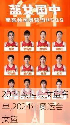 2024奥运会女篮名单,2024年奥运会女篮