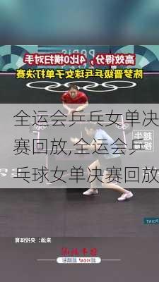 全运会乒乓女单决赛回放,全运会乒乓球女单决赛回放