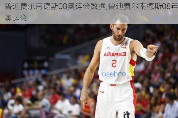 鲁迪费尔南德斯08奥运会数据,鲁迪费尔南德斯08年奥运会