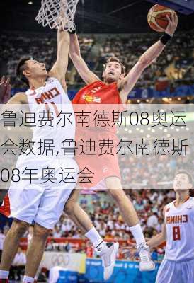 鲁迪费尔南德斯08奥运会数据,鲁迪费尔南德斯08年奥运会