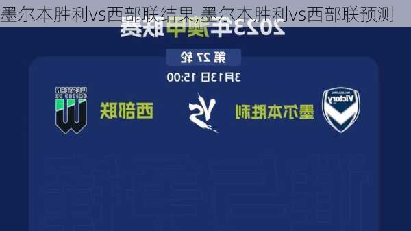 墨尔本胜利vs西部联结果,墨尔本胜利vs西部联预测