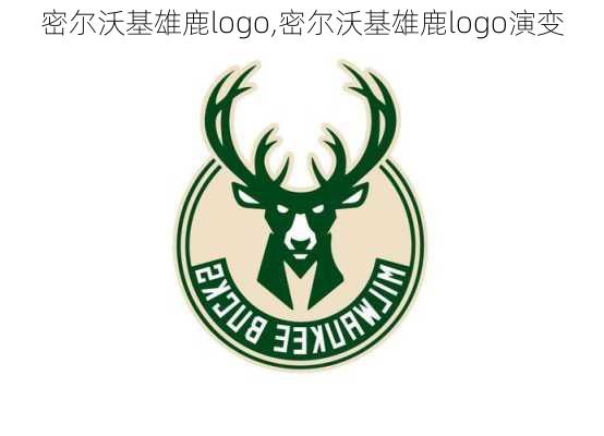 密尔沃基雄鹿logo,密尔沃基雄鹿logo演变