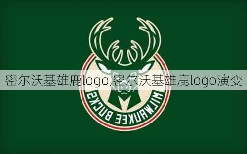 密尔沃基雄鹿logo,密尔沃基雄鹿logo演变