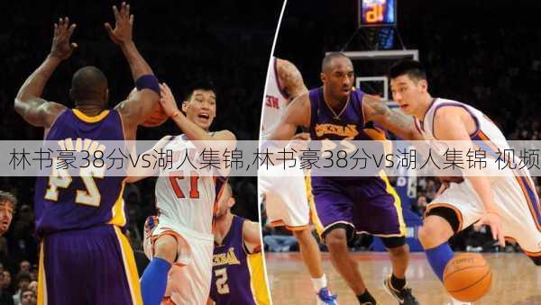 林书豪38分vs湖人集锦,林书豪38分vs湖人集锦 视频